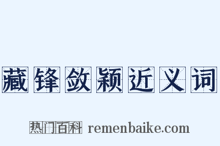 藏锋敛颖近义词是什么意思的图片
